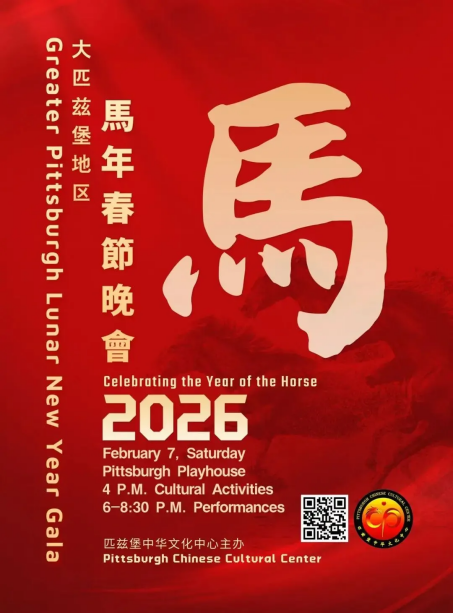 匹兹堡马年春晚 宣传图